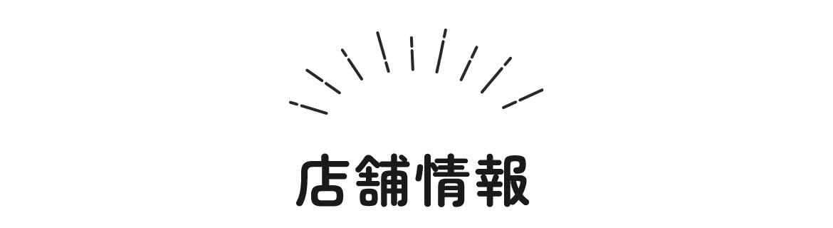 店舗情報