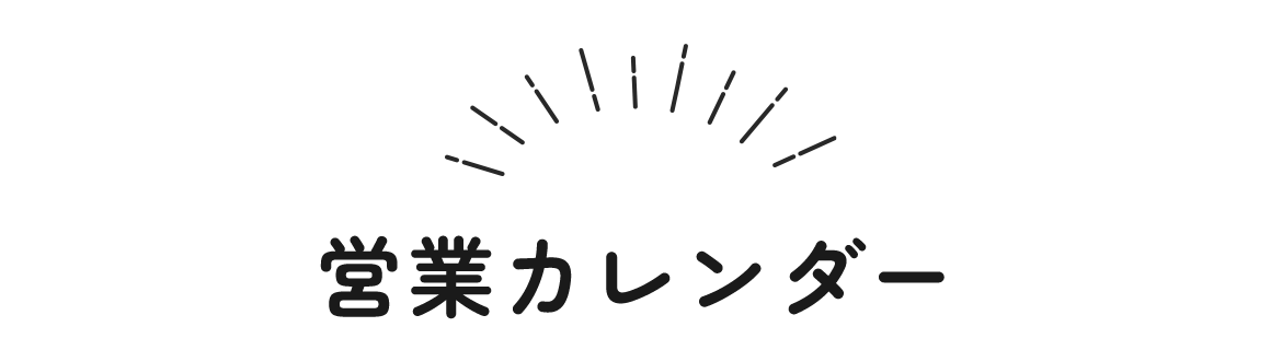 営業カレンダー