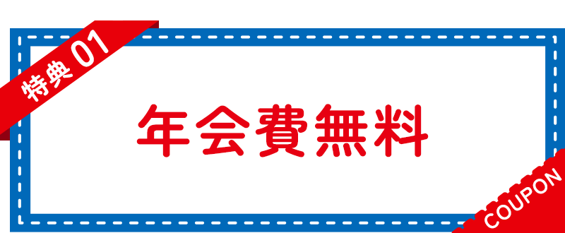 特典01 年会費無料