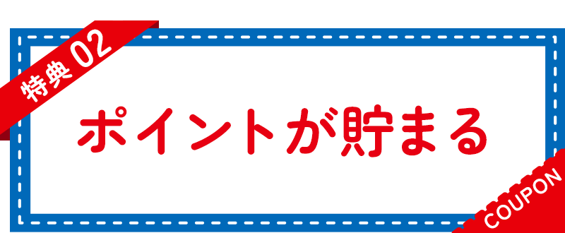 特典02 ポイントが貯まる