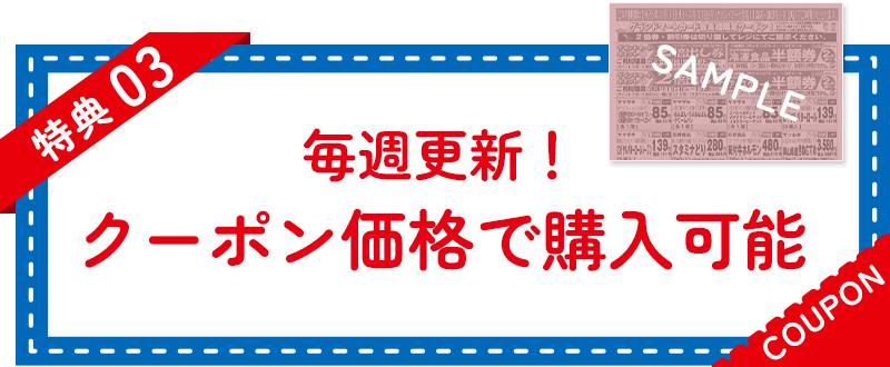 特典03 毎週更新! クーポン価格で購入可能